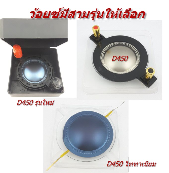 ว้อยทวีตเตอร์รุ่น D450