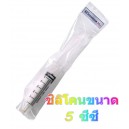 ชิลิโคนขนาด 5 ซีซี 