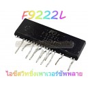F9222L ไอซีสวิทชิ่งเพาเวอร์ซัพพลาย