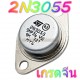 2N3055,MJ2955-(TO-3-จีน )