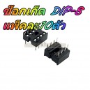 ซ๊อกเก็ต-DIP8 แพ็คละ10ตัว