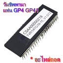 วันชิพพานาแท่น-GP4,GP41